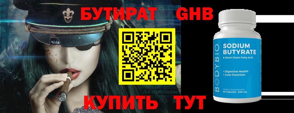 Бутират  БУТИРАТ бутандиол  Вход с VPN  Знаменск 