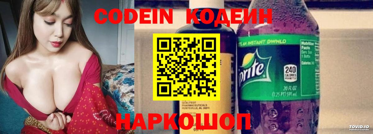 Codein напиток Lean (лин) Знаменск