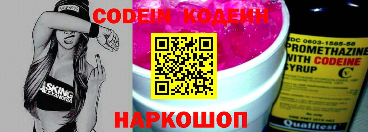 Знаменск  Codein Purple Drank  Вход с VPN  Codein напиток Lean (лин) 
